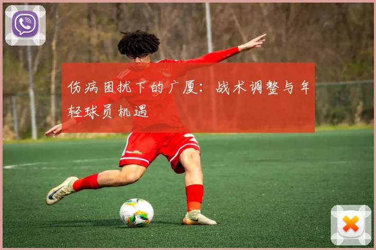 伤病困扰下的广厦：战术调整与年轻球员机遇