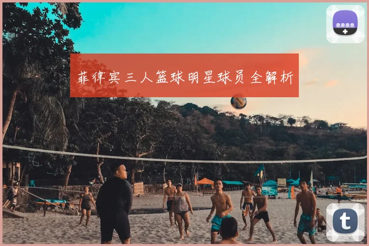 菲律宾三人篮球明星球员全解析