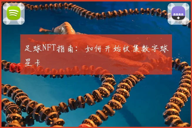 足球NFT指南:如何开始收集数字球星卡