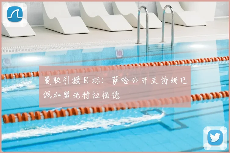 曼联引援目标：萨哈公开支持姆巴佩加盟老特拉福德