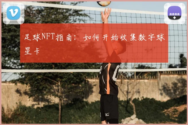 足球NFT指南：如何开始收集数字球星卡